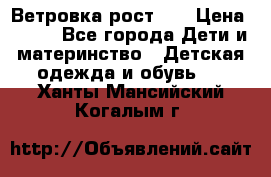 Ветровка рост 86 › Цена ­ 500 - Все города Дети и материнство » Детская одежда и обувь   . Ханты-Мансийский,Когалым г.